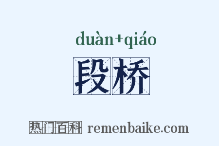 段桥是什么意思的图片